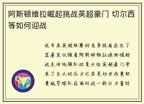 阿斯顿维拉崛起挑战英超豪门 切尔西等如何迎战