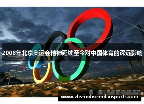 2008年北京奥运会精神延续至今对中国体育的深远影响 2008年北京奥运会精神延续至今对中国体育的深远影响