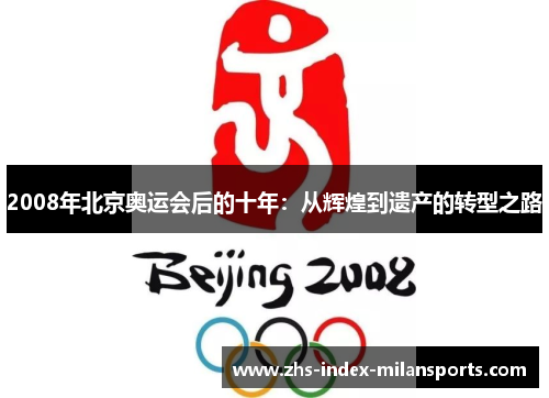 2008年北京奥运会后的十年：从辉煌到遗产的转型之路
