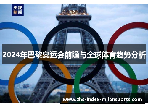 2024年巴黎奥运会前瞻与全球体育趋势分析