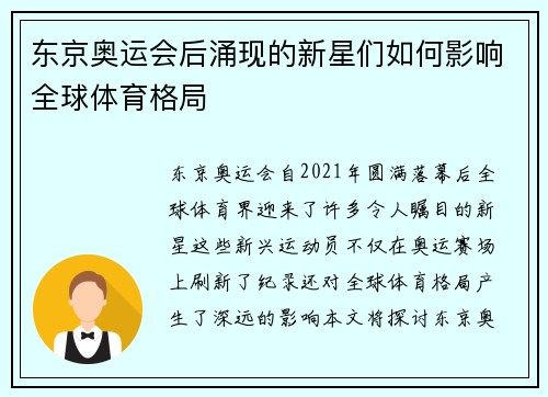 东京奥运会后涌现的新星们如何影响全球体育格局