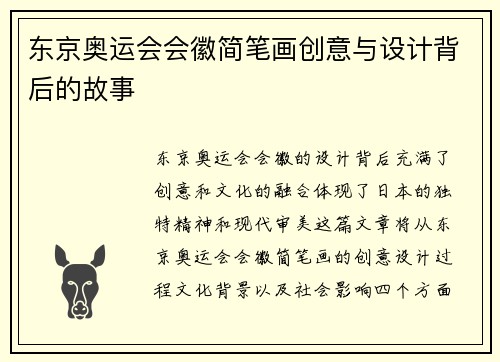 东京奥运会会徽简笔画创意与设计背后的故事