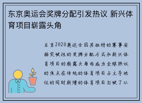 东京奥运会奖牌分配引发热议 新兴体育项目崭露头角